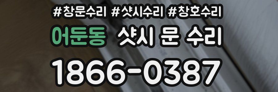 어둔동 샷시 문 수리
