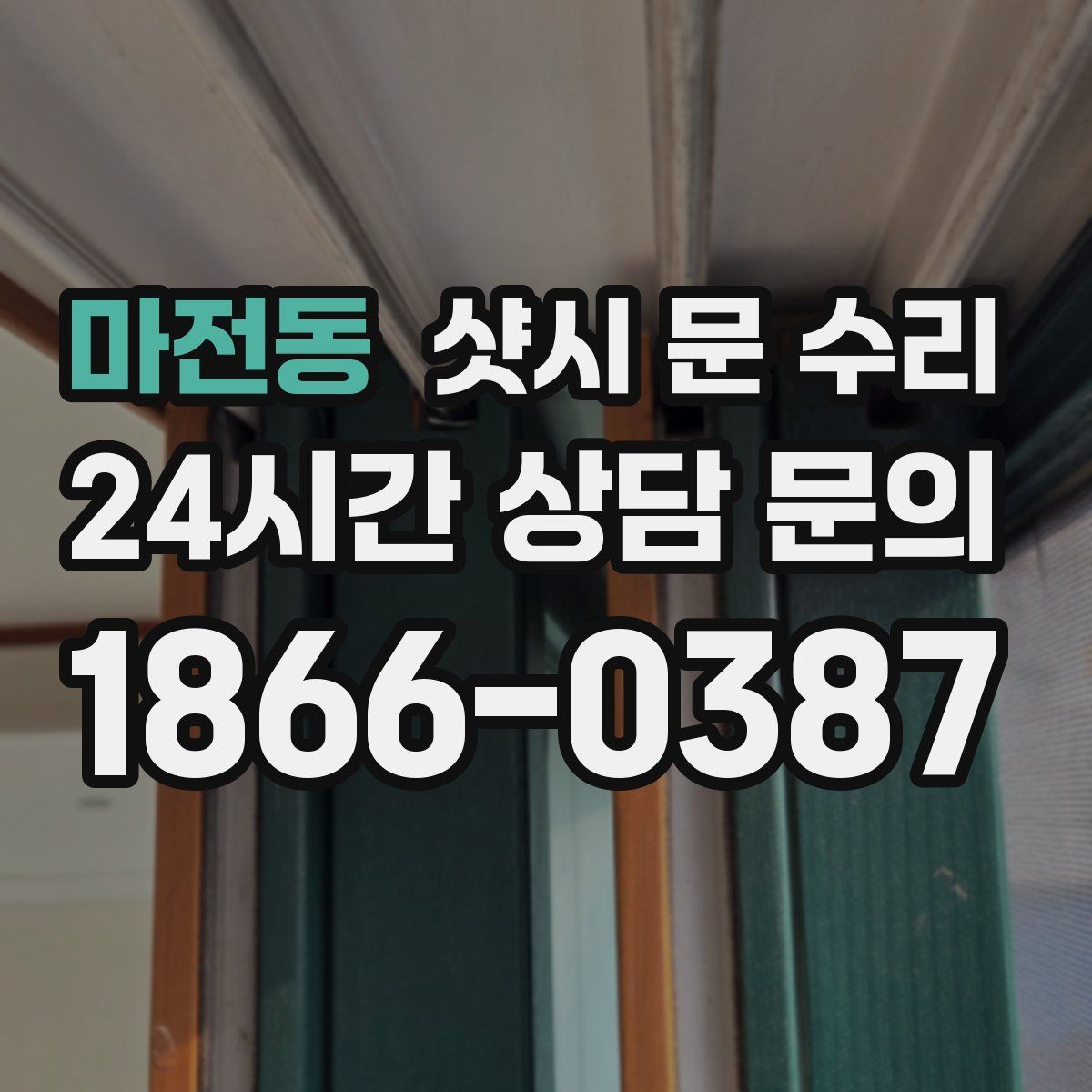 마전동 샷시 문 수리