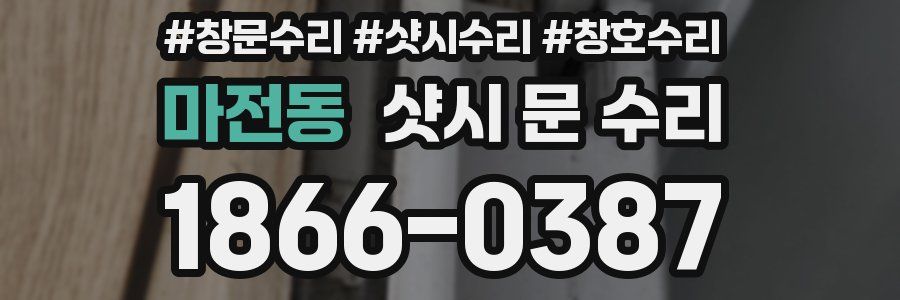 마전동 샷시 문 수리