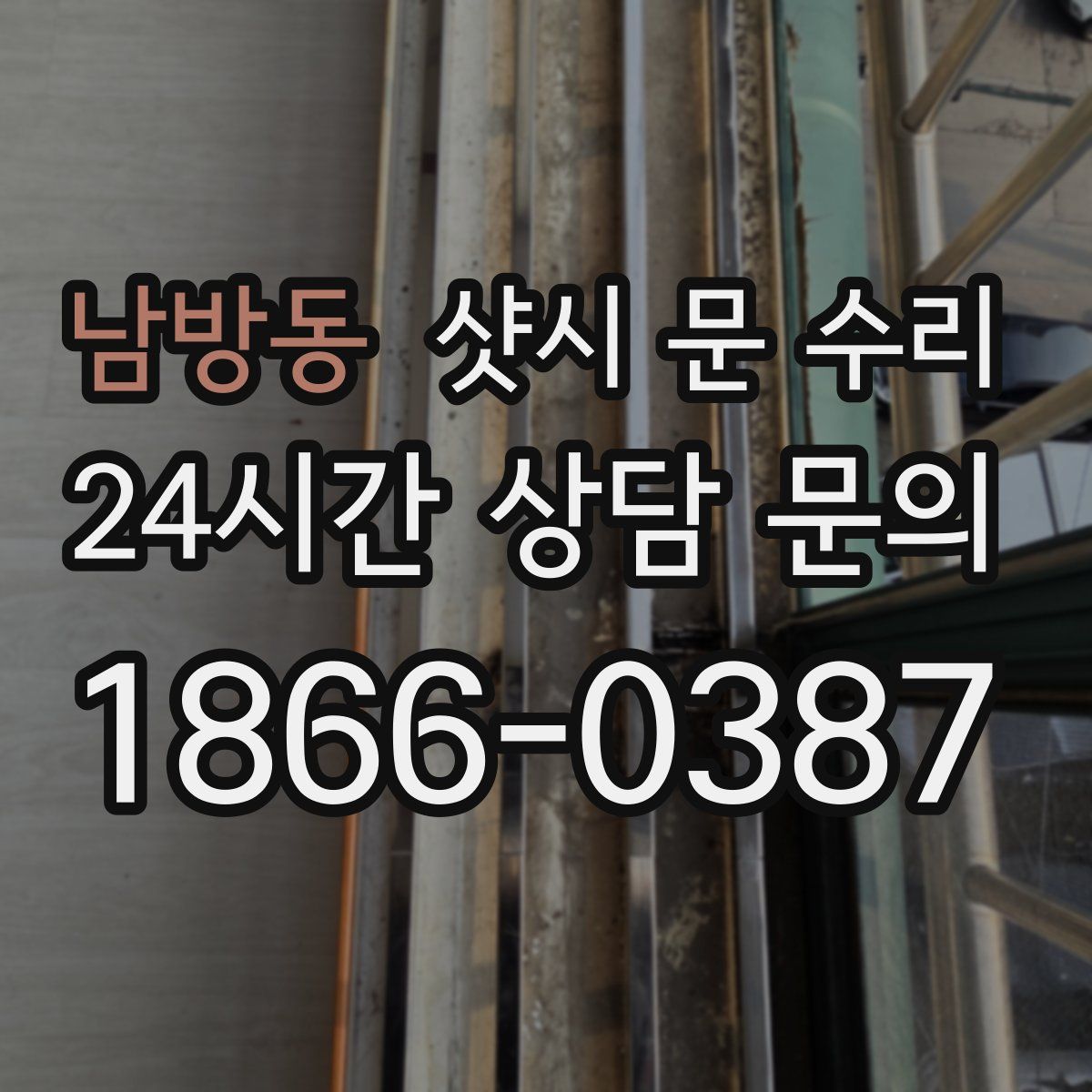 남방동 샷시 문 수리