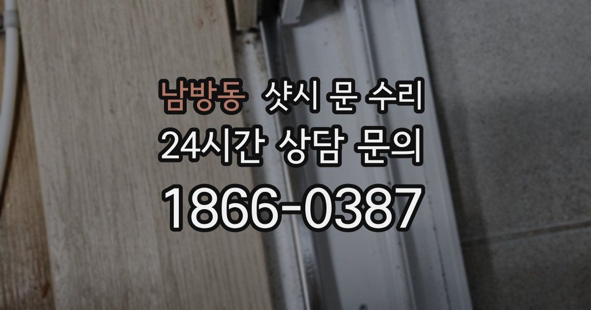 남방동 샷시 문 수리