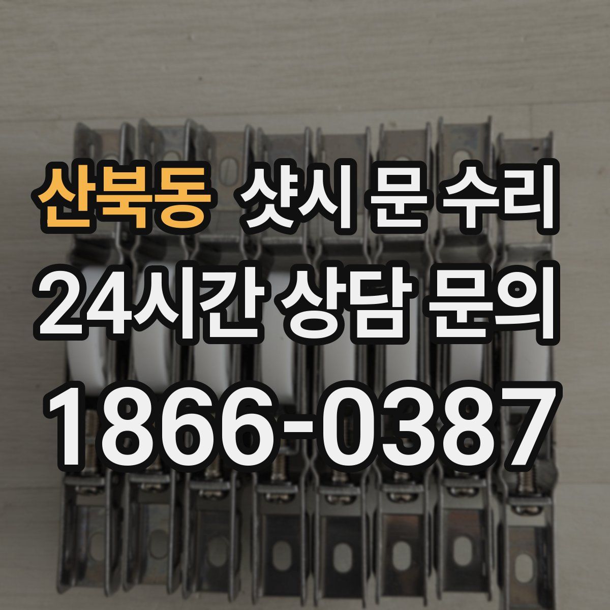산북동 샷시 문 수리