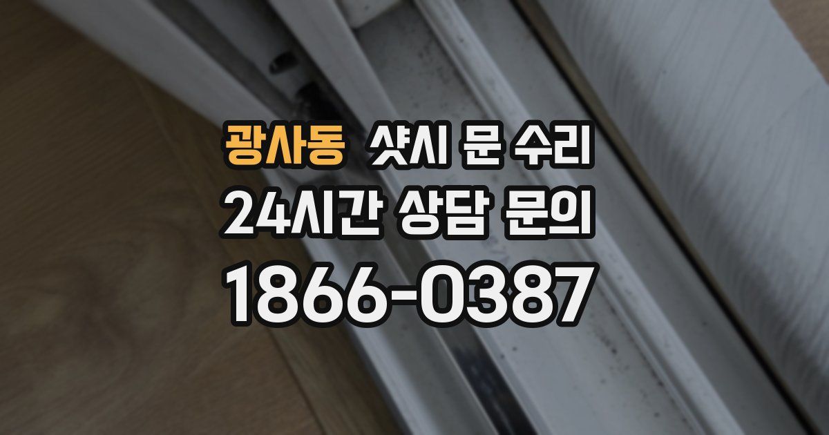 광사동 샷시 문 수리