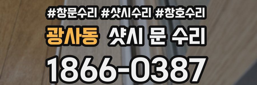 광사동 샷시 문 수리