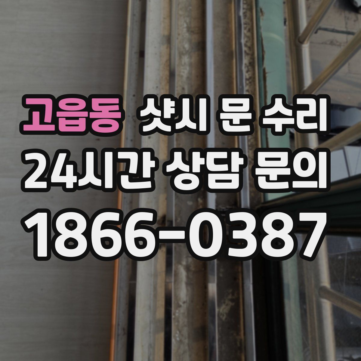 고읍동 샷시 문 수리