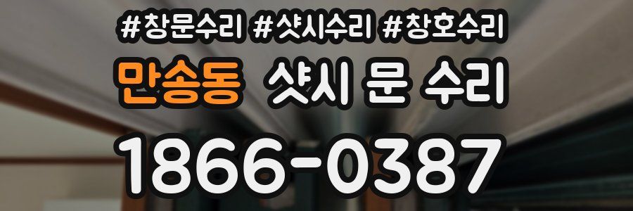 만송동 샷시 문 수리