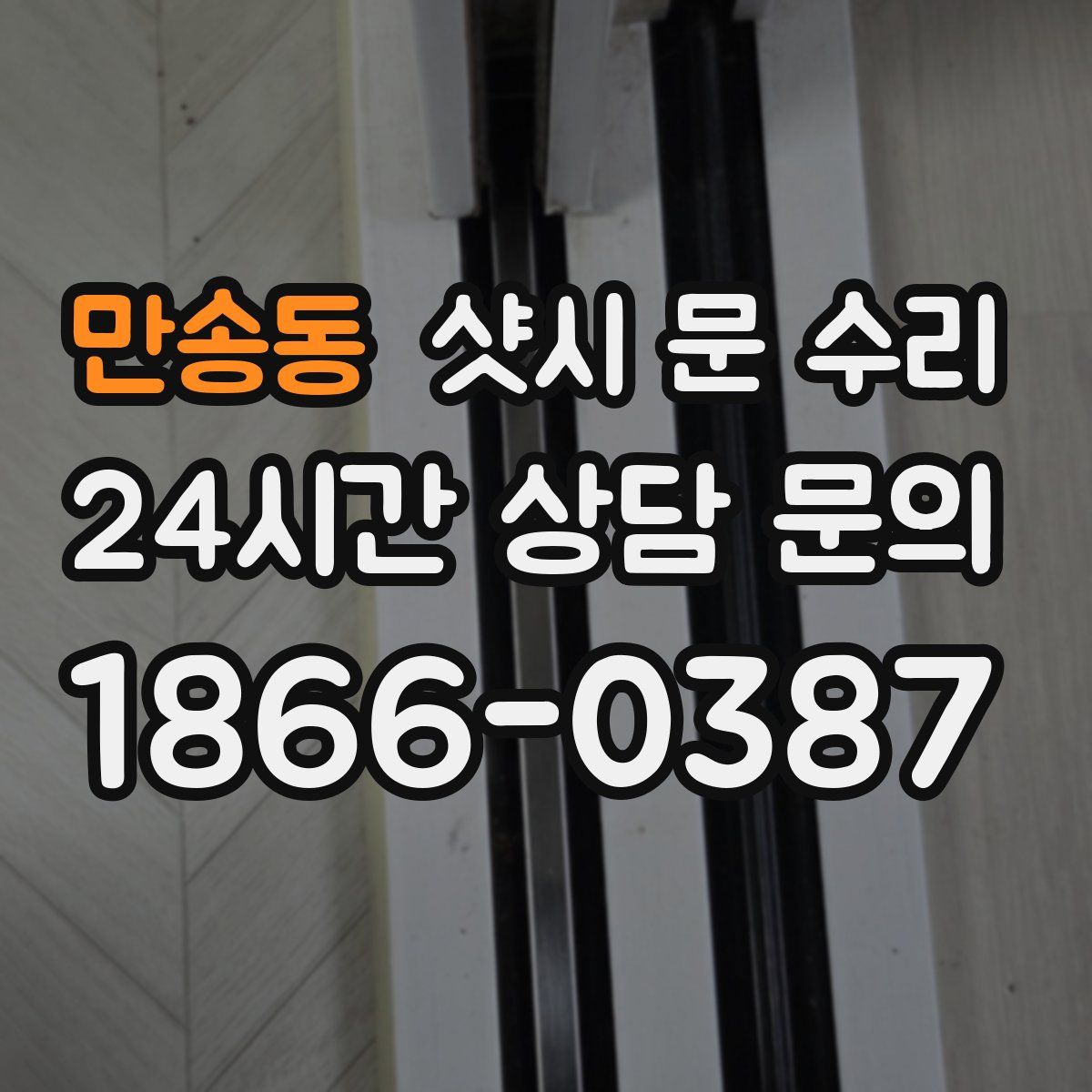 만송동 샷시 문 수리