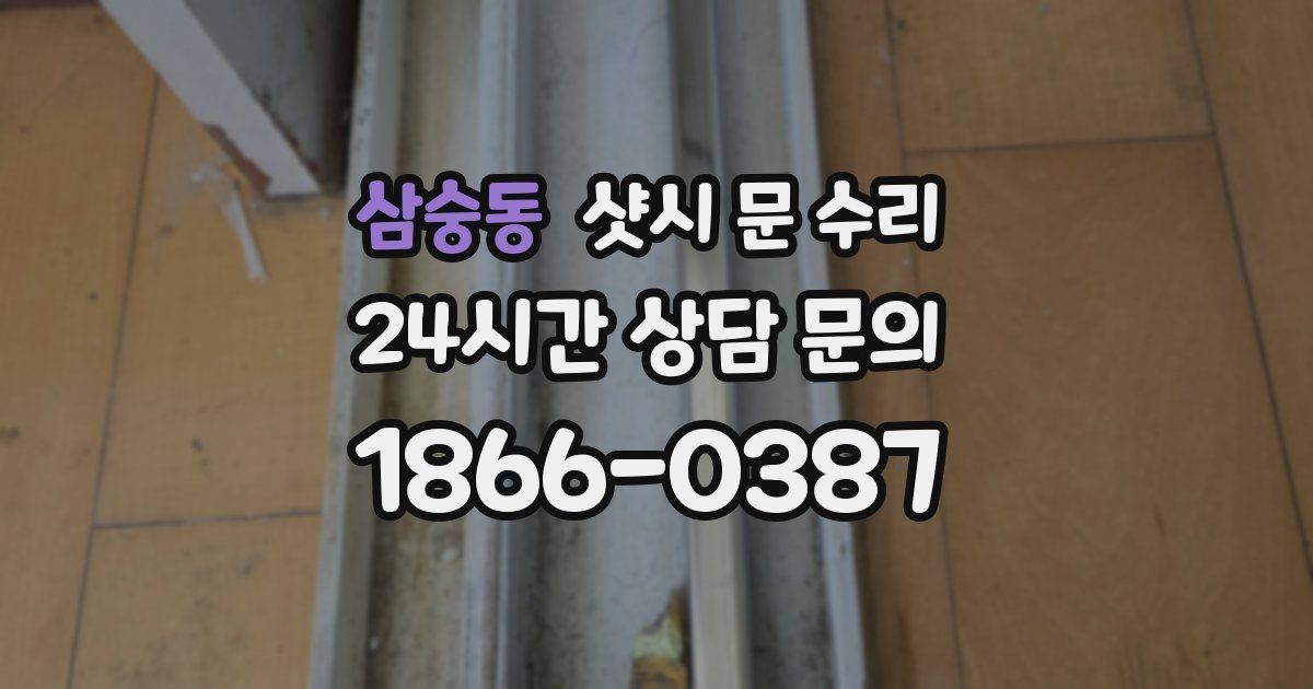 삼숭동 샷시 문 수리