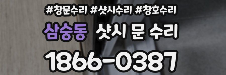 삼숭동 샷시 문 수리