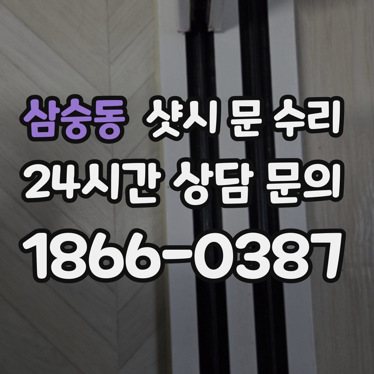 삼숭동 샷시 문 수리