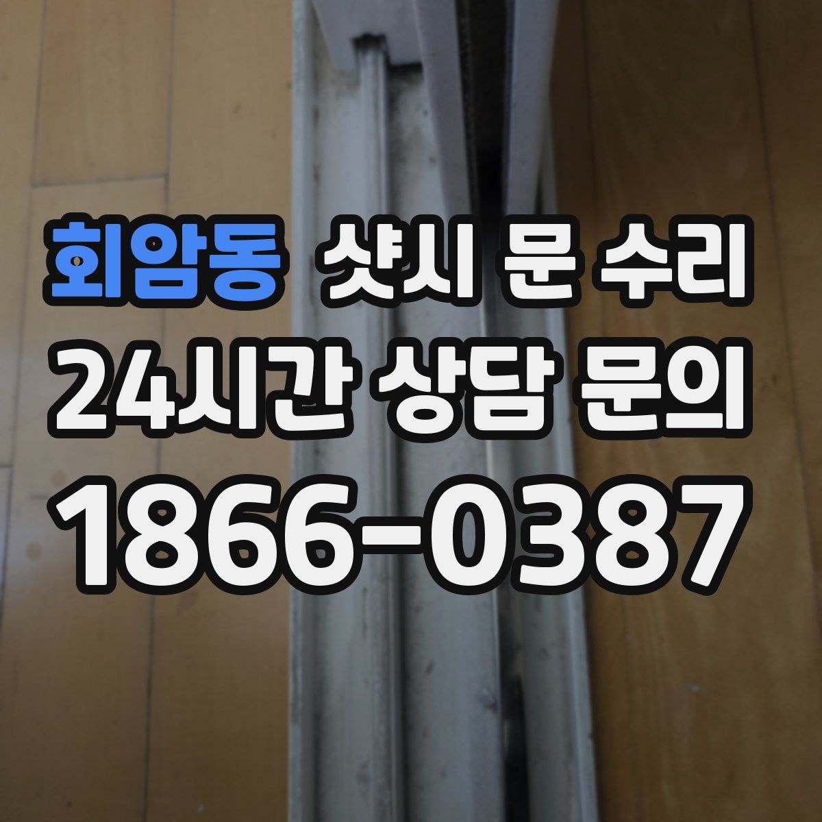 회암동 샷시 문 수리