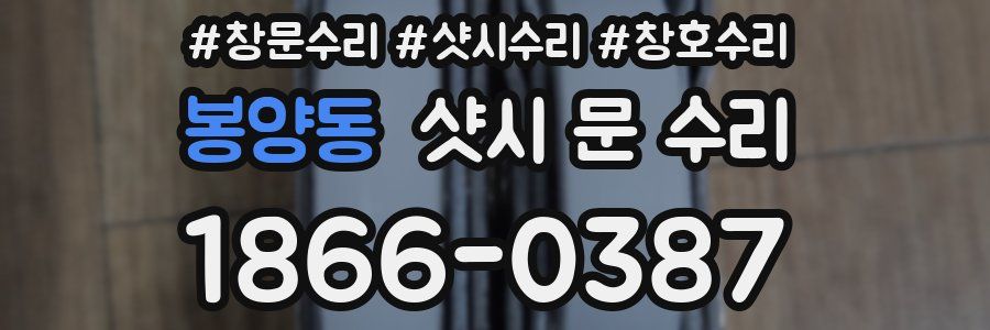 봉양동 샷시 문 수리