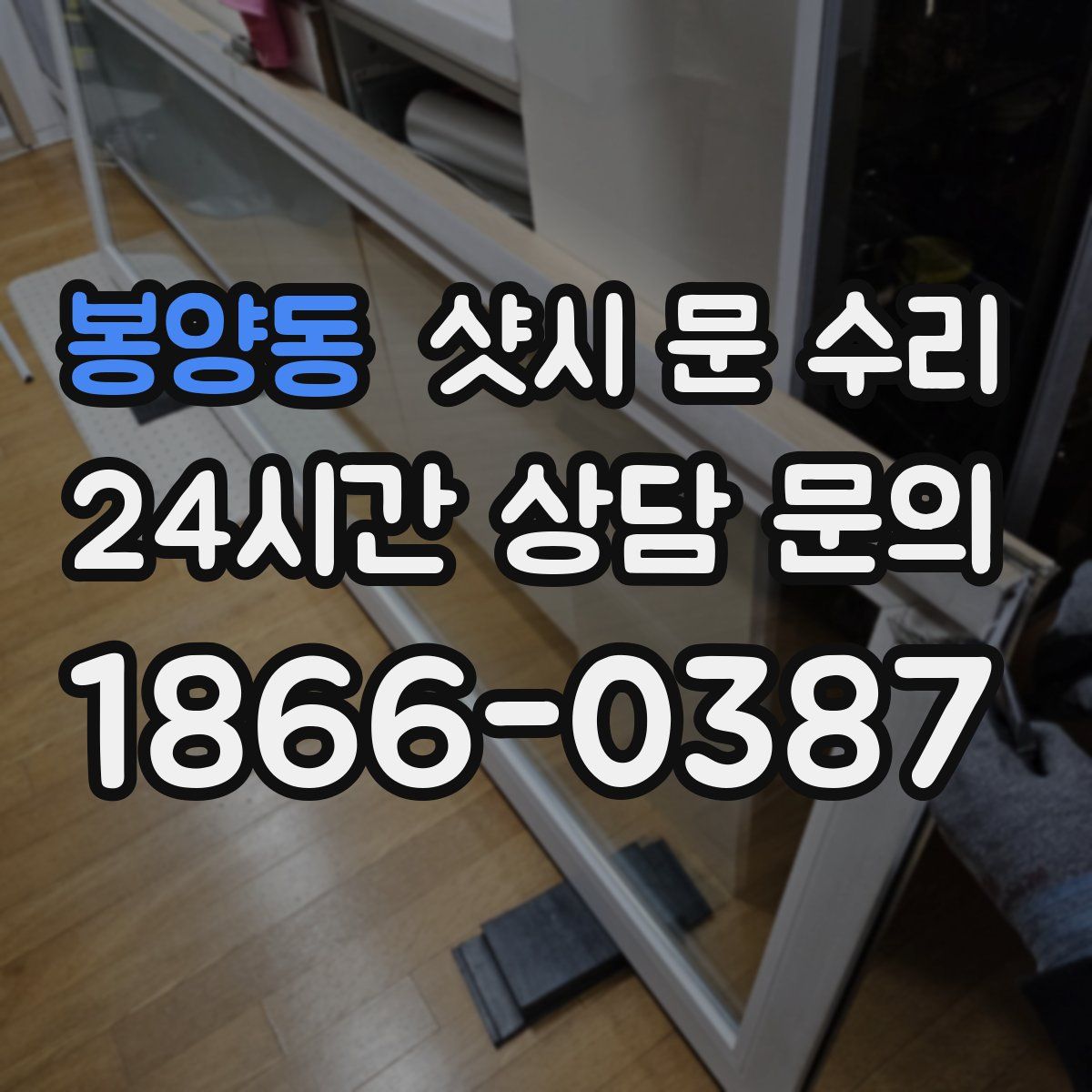 봉양동 샷시 문 수리