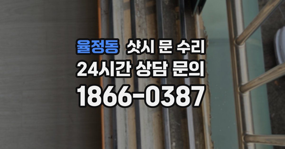 율정동 샷시 문 수리