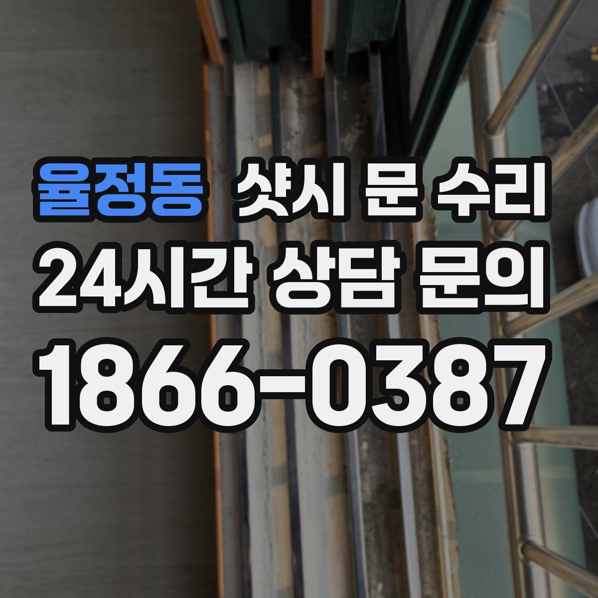 율정동 샷시 문 수리