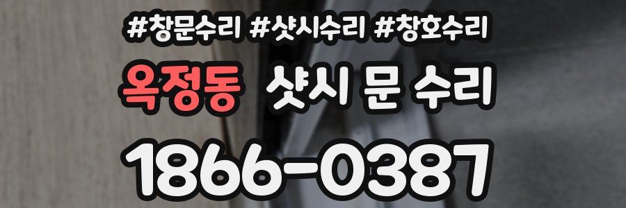 옥정동 샷시 문 수리