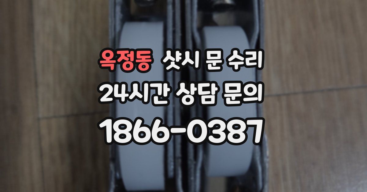 옥정동 샷시 문 수리