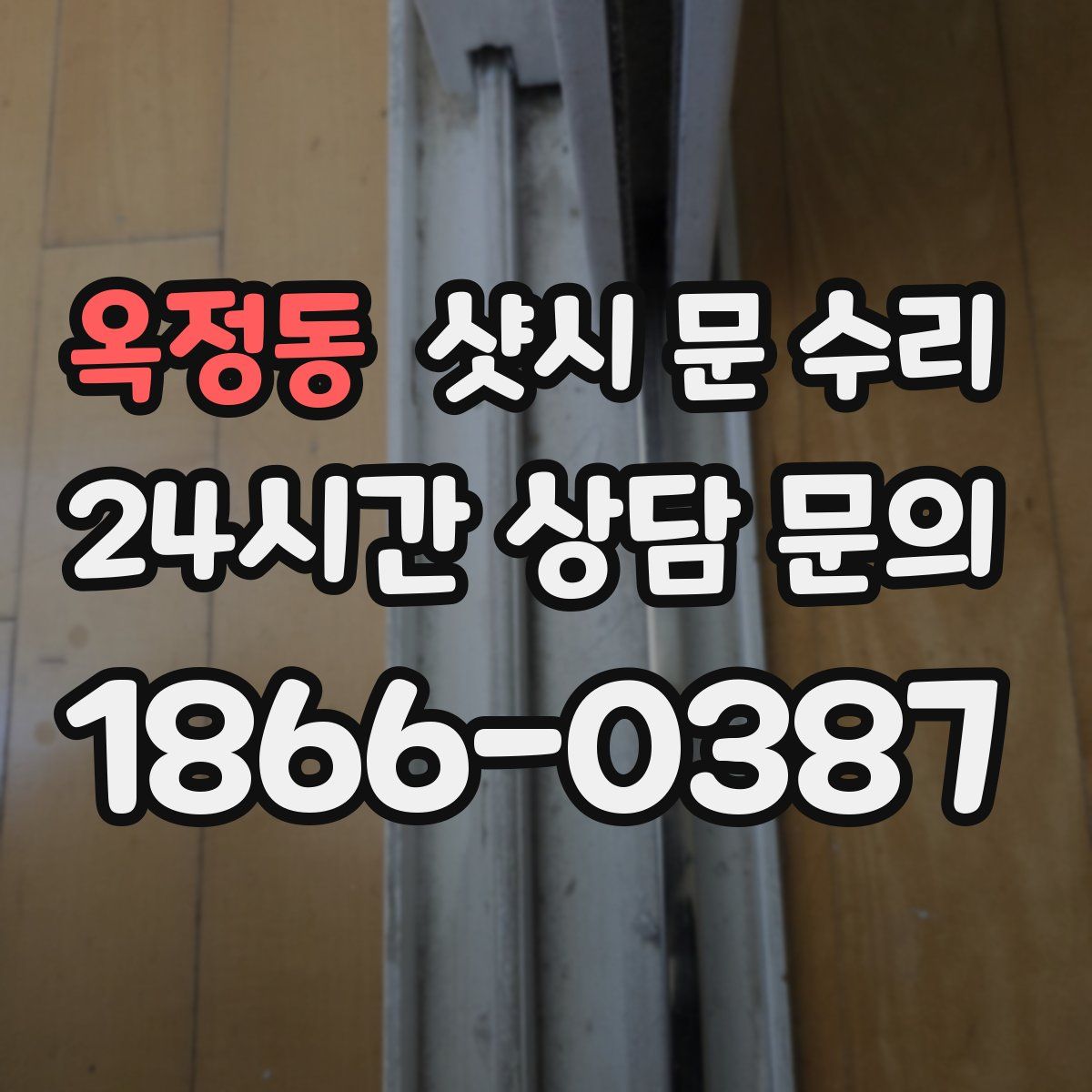옥정동 샷시 문 수리
