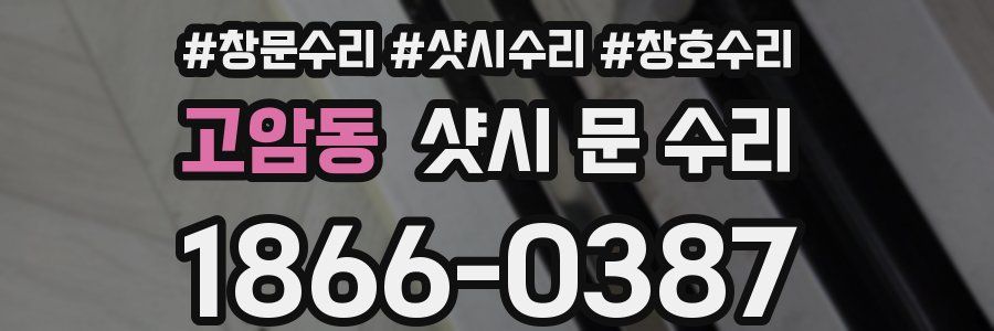 고암동 샷시 문 수리
