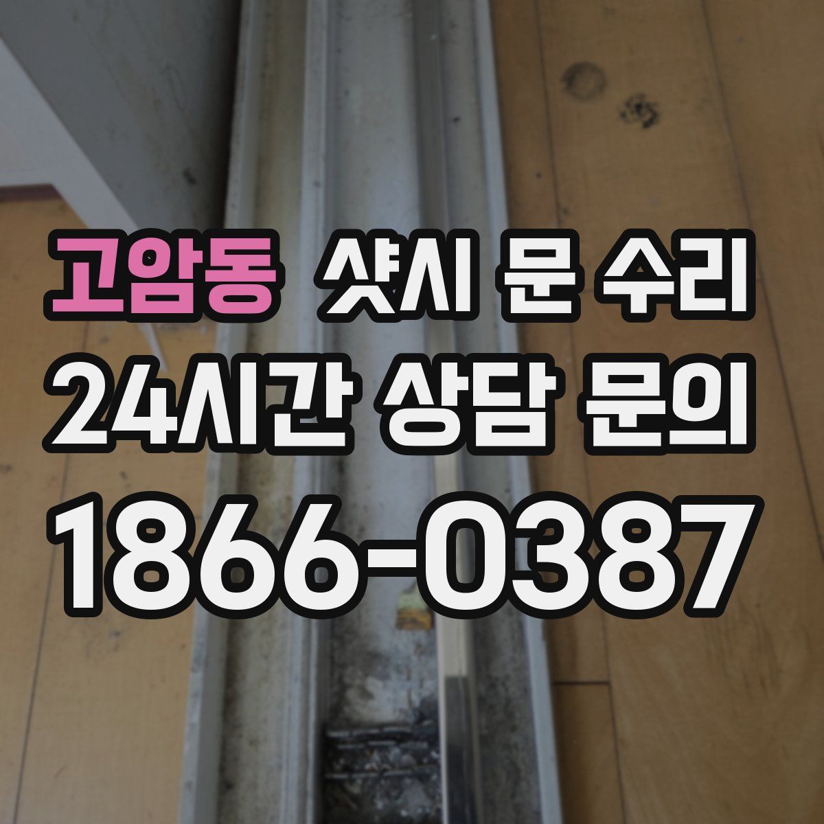 고암동 샷시 문 수리