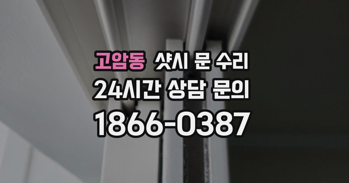 고암동 샷시 문 수리