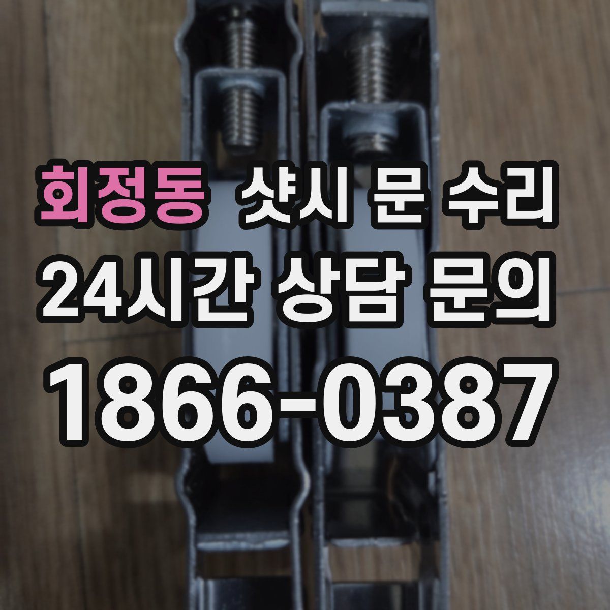 회정동 샷시 문 수리