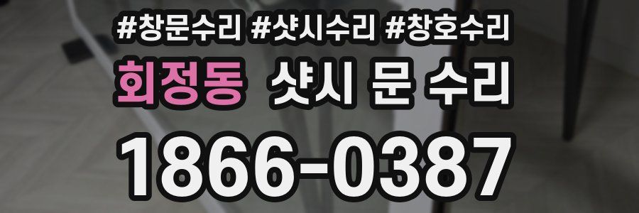 회정동 샷시 문 수리