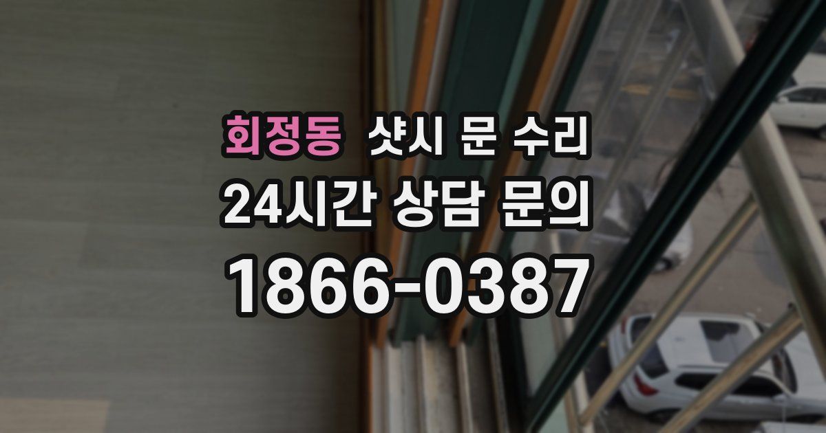 회정동 샷시 문 수리
