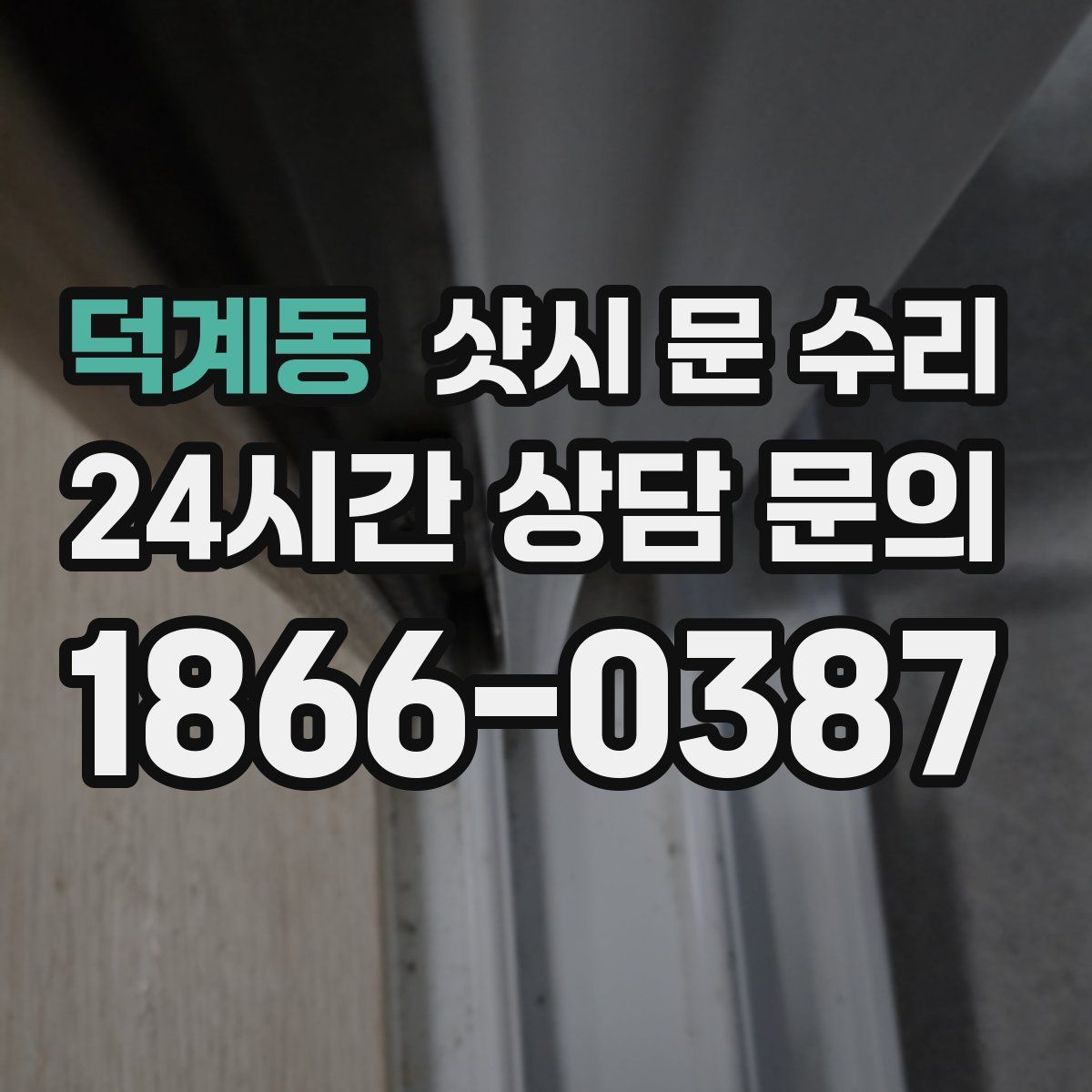 덕계동 샷시 문 수리