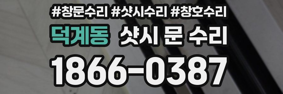 덕계동 샷시 문 수리
