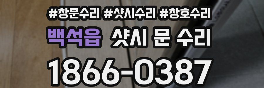 백석읍 샷시 문 수리