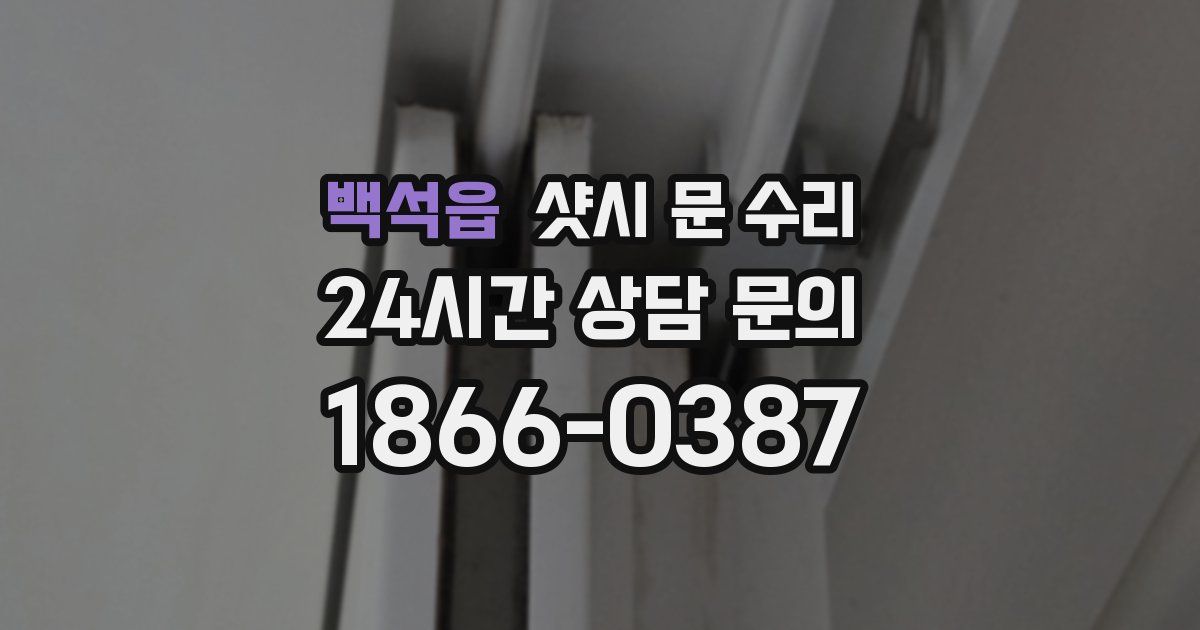 백석읍 샷시 문 수리