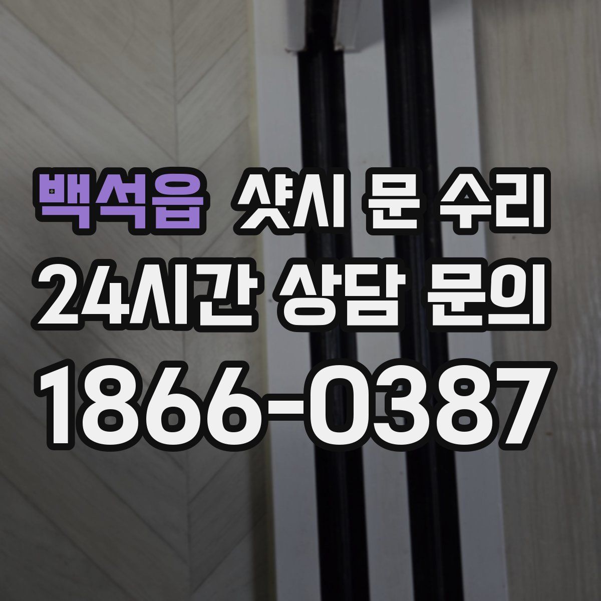 백석읍 샷시 문 수리