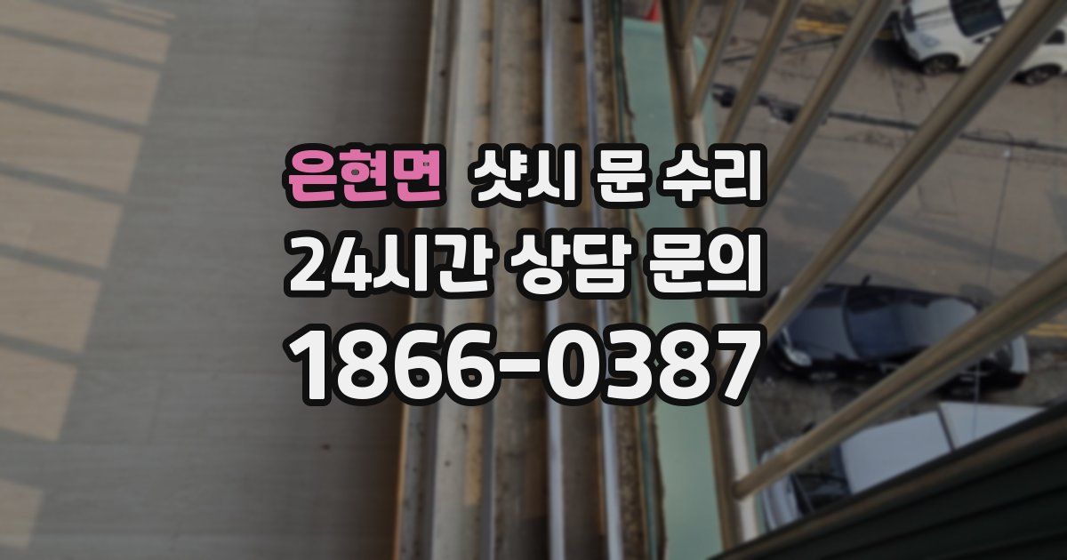 은현면 샷시 문 수리