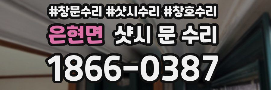 은현면 샷시 문 수리