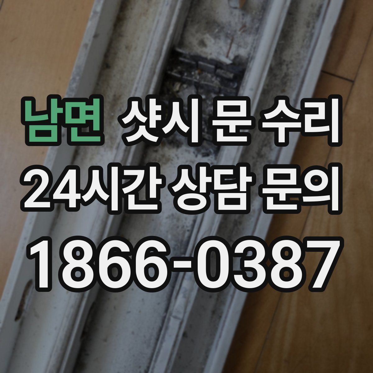 남면 샷시 문 수리