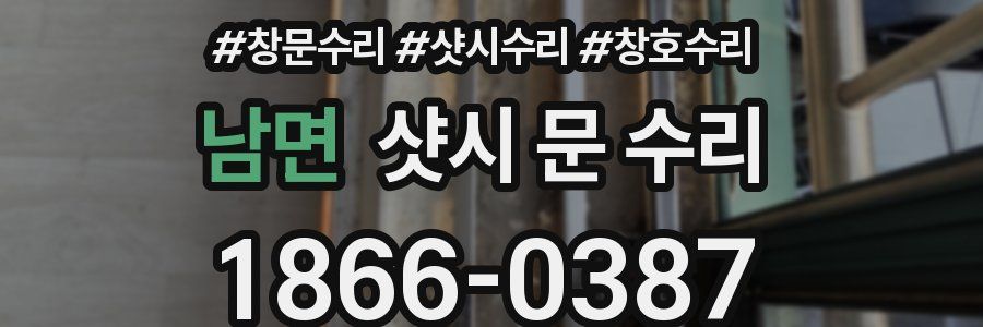남면 샷시 문 수리