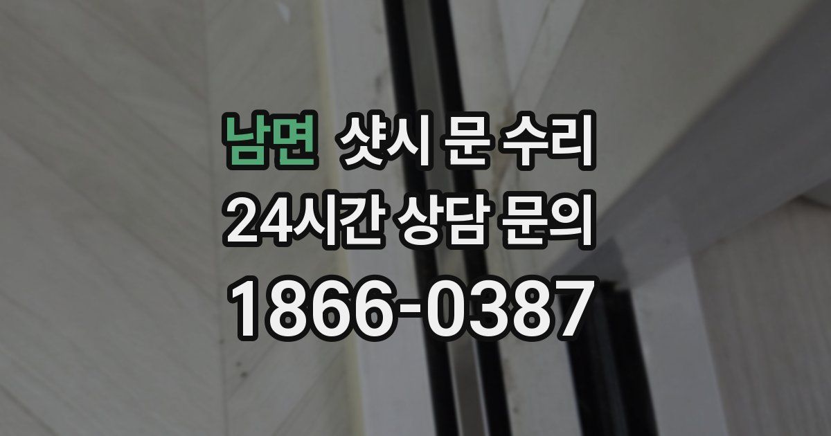 남면 샷시 문 수리