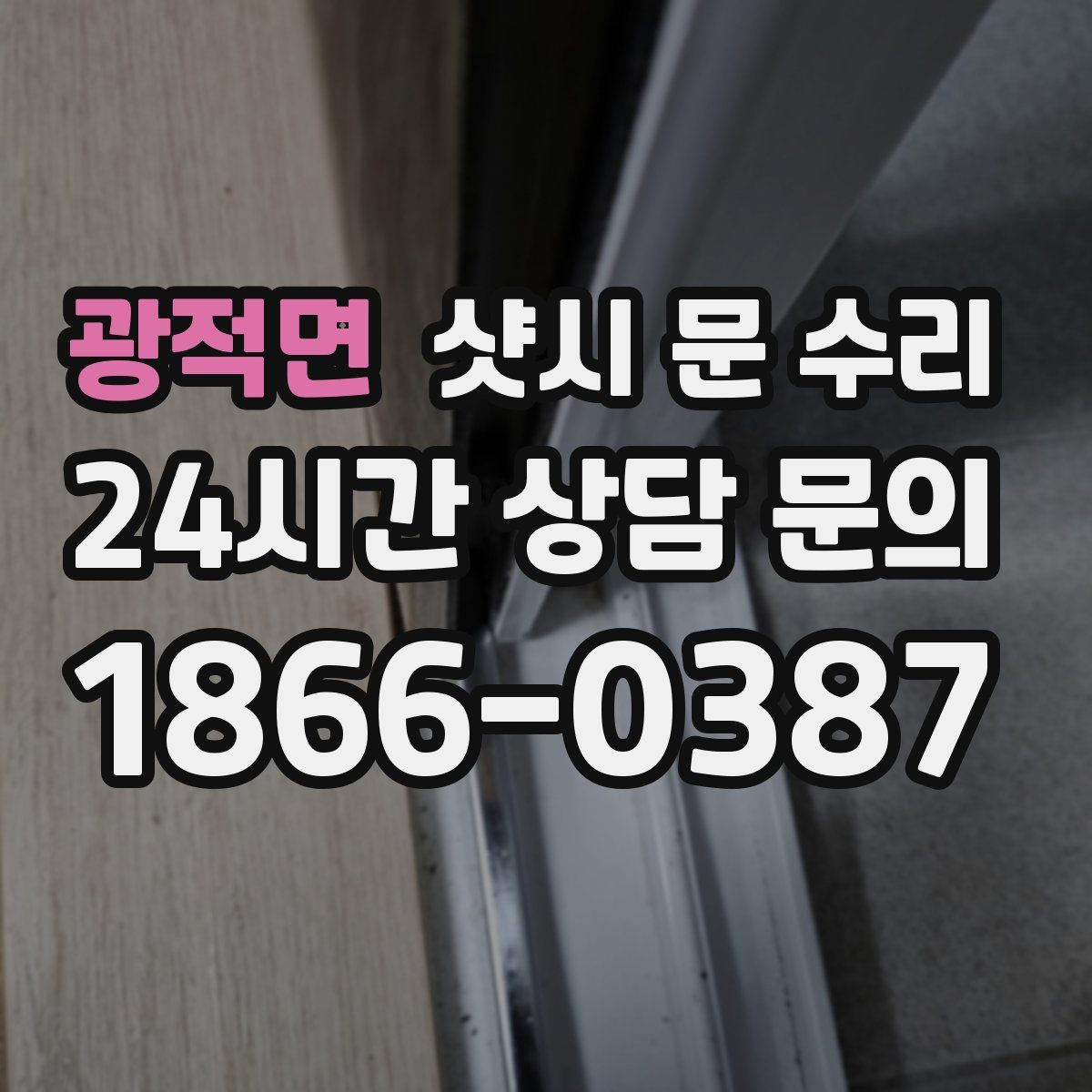 광적면 샷시 문 수리
