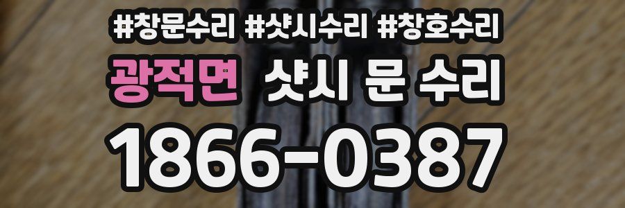 광적면 샷시 문 수리