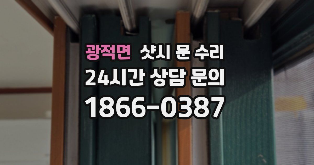 광적면 샷시 문 수리