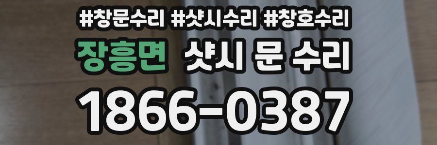 장흥면 샷시 문 수리