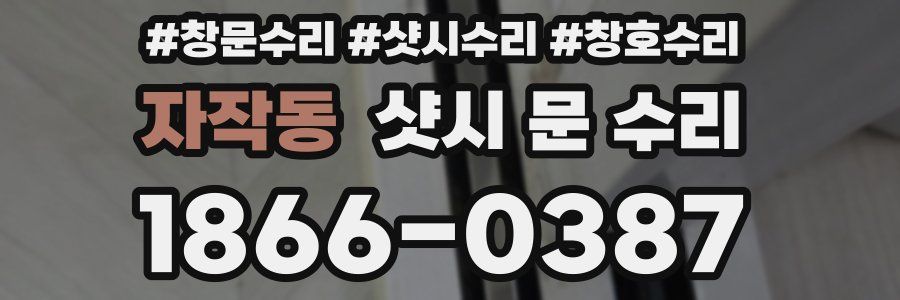 자작동 샷시 문 수리