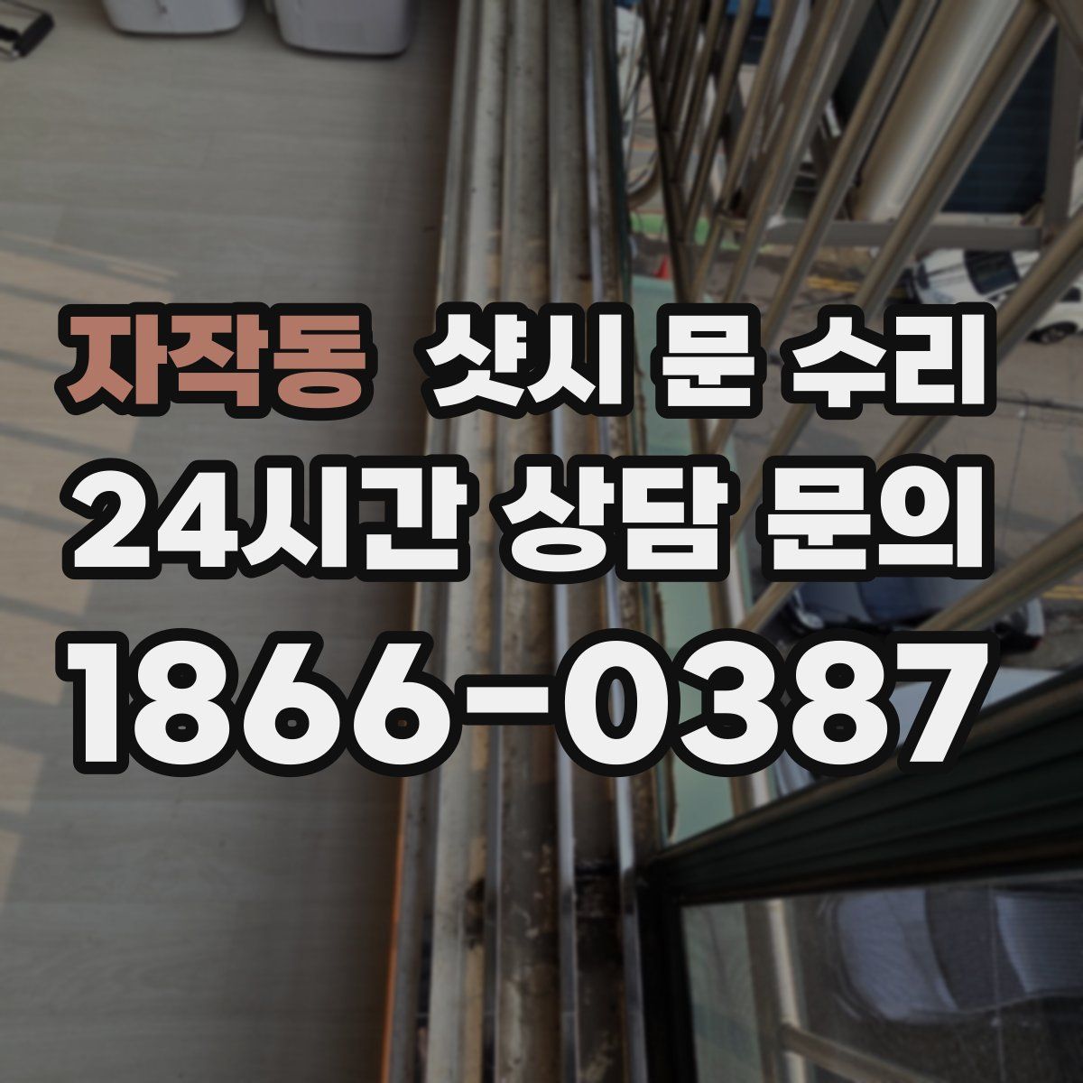 자작동 샷시 문 수리