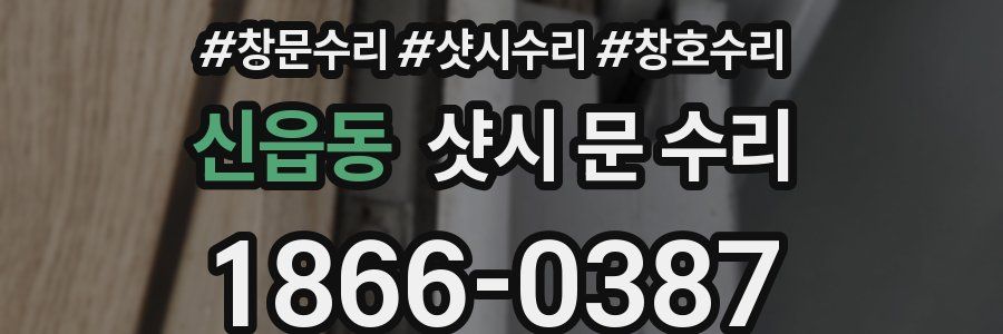 신읍동 샷시 문 수리