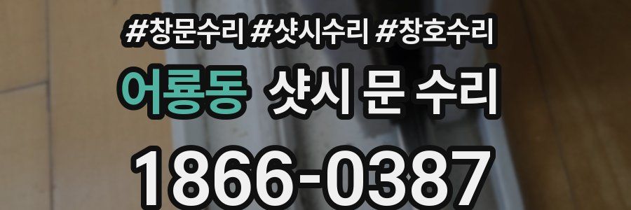어룡동 샷시 문 수리