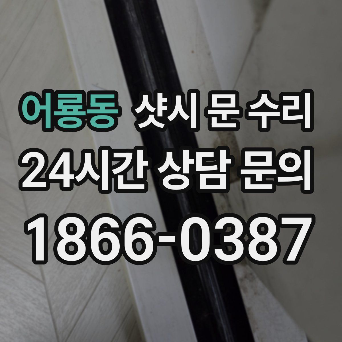 어룡동 샷시 문 수리