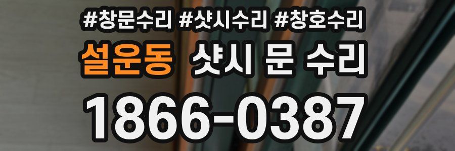 설운동 샷시 문 수리