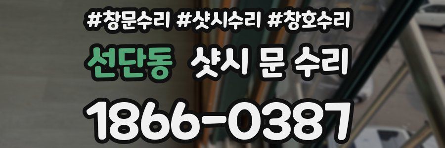선단동 샷시 문 수리