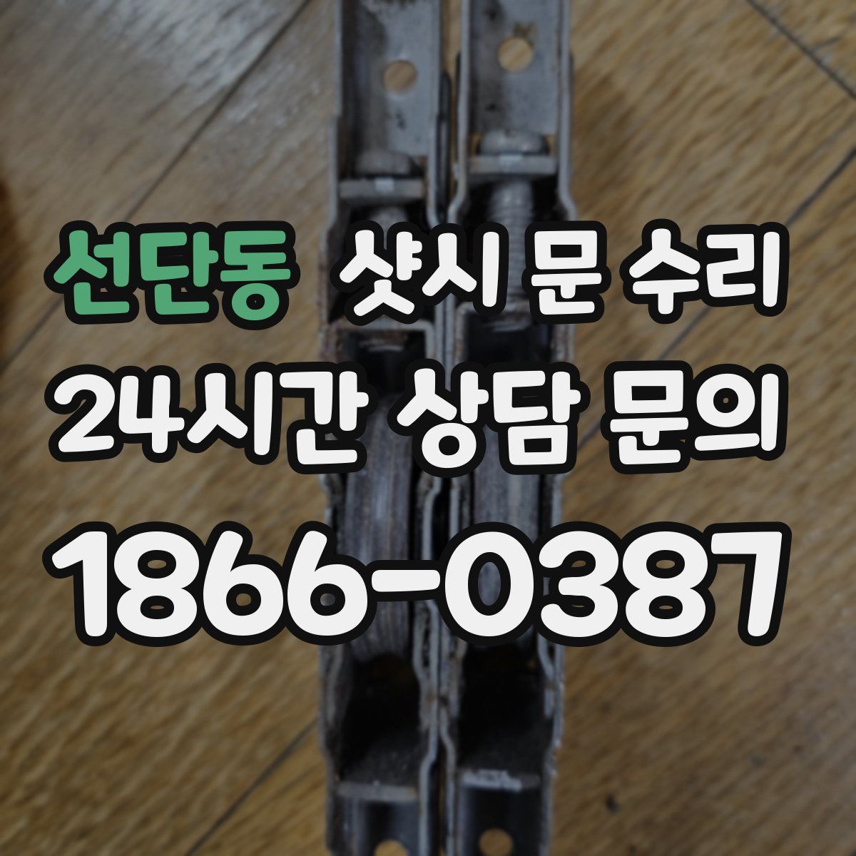 선단동 샷시 문 수리